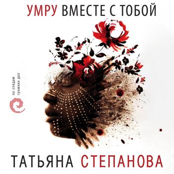 Читать Умру вместе с тобой - Татьяна Степанова
