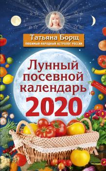 Читать Лунный посевной календарь на 2020 год - Татьяна Борщ
