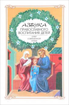Читать Азбука православного воспитания. Опыт современной семьи - Отсутствует