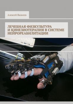 Читать Лечебная физкультура и кинезиотерапия в системе нейрореабилитации - Алексей Александрович Яковлев
