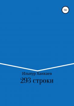 Читать 293 строки - Ильнур Альфрусович Ханкаев
