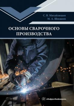 Читать Основы сварочного производства - С. В. Михайлицын