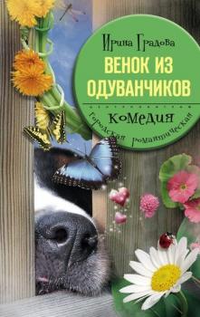 Читать Венок из одуванчиков - Ирина Градова