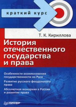 Читать История отечественного государства и права - Татьяна Константиновна Кириллова