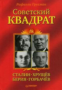 Читать Советский квадрат: Сталин–Хрущев–Берия–Горбачев - Рафаэль Гругман