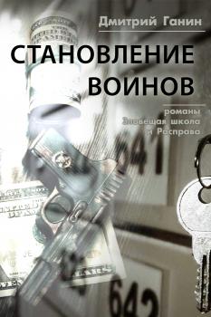 Читать Становление воинов (сборник) - Дмитрий Ганин