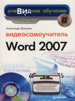 Читать Word 2007 - Александр Днепров