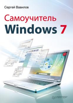Читать Самоучитель Windows 7 - Сергей Вавилов