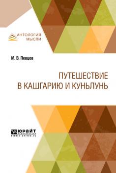 Читать Путешествие в Кашгарию и Куньлунь - Михаил Васильевич Певцов