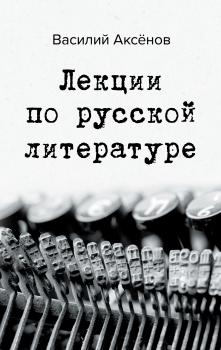 Читать Лекции по русской литературе - Василий Аксёнов