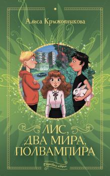 Читать Лис, два мира, полвампира - Алиса Крыжовникова