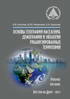 Читать Основы географии населения, демографии и экологии урбанизированных территорий - Ю. Ю. Меринова