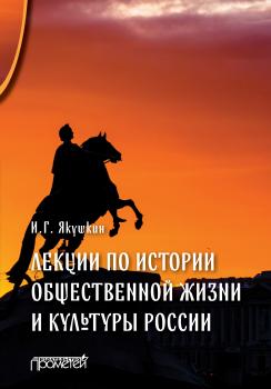 Читать Лекции по истории общественной жизни и культуры России - Иван Якушкин