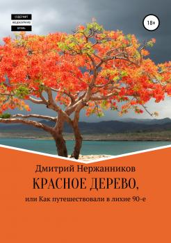 Читать Красное дерево, или как путешествовали в лихие 90-е - Дмитрий Нержанников