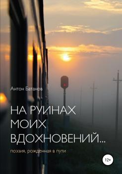 Читать На руинах моих вдохновений - Антон Сергеевич Батанов