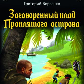 Читать Заговоренный клад Проклятого острова - Григорий Борзенко