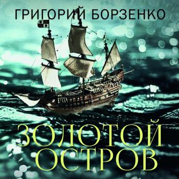 Читать Золотой остров - Григорий Борзенко