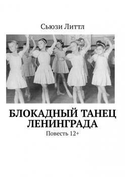 Читать Блокадный танец Ленинграда. Повесть 12+ - Сьюзи Литтл