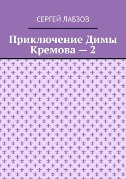 Читать Приключение Димы Кремова – 2 - Сергей Евгеньевич Лабзов