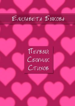 Читать Первый сборник стихов - Елизавета Быкова