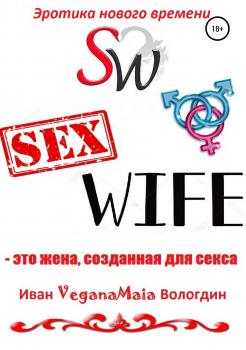 Читать SexWife – это жена, созданная для секса - Иван VeganaMaia Вологдин