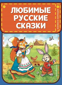 Читать Любимые русские сказки - Народное творчество