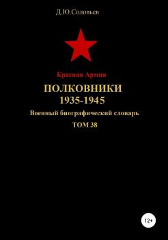 Читать Красная Армия. Полковники 1935—1945. Том 38 - Денис Юрьевич Соловьев