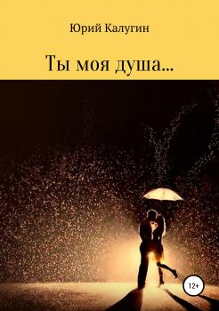 Читать Ты моя душа… - Юрий Викторович Калугин