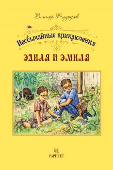 Читать Необычайные приключения Эдиля и Эмиля - В. В. Кадыров