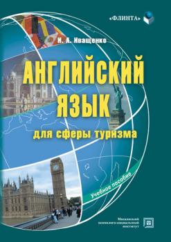 Читать Английский язык для сферы туризма: учебное пособие - И. А. Иващенко