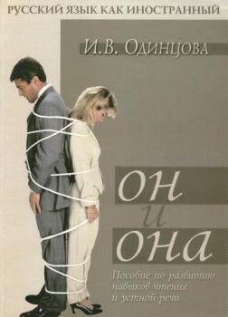 Читать Он и она: Пособие по развитию навыков чтения и устной речи - И. В. Одинцова