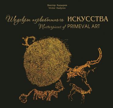 Читать Шедевры первобытного искусства - В. В. Кадыров