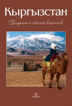 Читать Кыргызстан. Традиции и обычаи киргизов - В. В. Кадыров