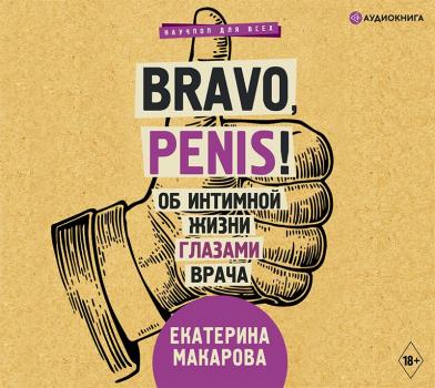 Читать Bravo, Penis! Об интимной жизни глазами врача - Екатерина Макарова