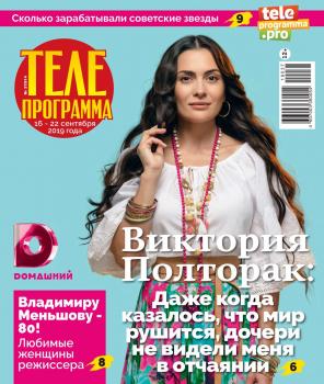 Читать Телепрограмма 37-2019 - Редакция журнала Телепрограмма