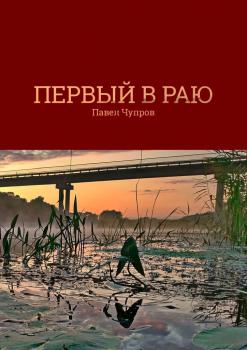 Читать Первый в раю - Павел Чупров