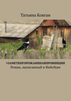 Читать #ЗаметкиГорожанинаВпровинции. Роман, написанный в Фейсбуке - Татьяна Викторовна Ковган