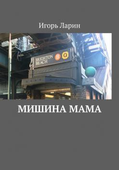 Читать Мишина мама - Игорь Ларин