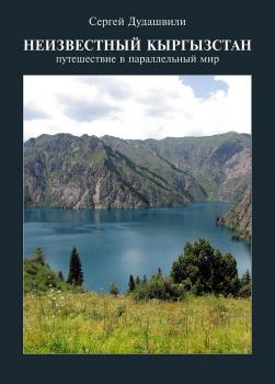Читать Неизвестный Кыргызстан. Путешествие в параллельный мир - Сергей Дудашвили