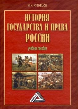 Читать История государства и права России - И. Н. Кузнецов