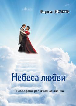Читать Небеса любви - Вадим Белов
