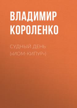 Читать Судный день («Иом-Кипур») - Владимир Короленко