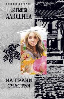 Читать На грани счастья - Татьяна Алюшина