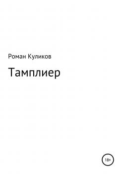 Читать Тамплиер - Роман Александрович Куликов