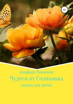 Читать Чудеса от Солнышка - Альфира Федоровна Ткаченко
