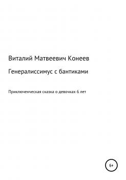 Читать Генералиссимус с бантиками - Виталий Матвеевич Конеев