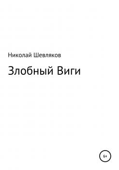 Читать Злобный Виги - Николай Николаевич Шевляков