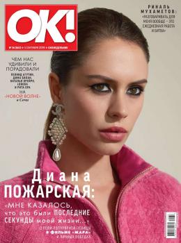 Читать OK! 36-2019 - Редакция журнала OK!