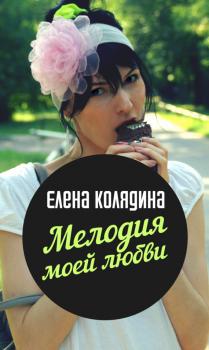 Читать Мелодия моей любви - Елена Колядина