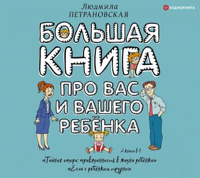 Читать Большая книга про вас и вашего ребенка - Людмила Петрановская